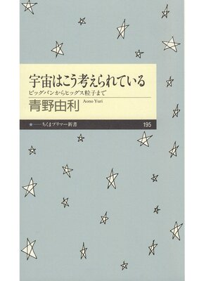 cover image of 宇宙はこう考えられている　――ビッグバンからヒッグス粒子まで